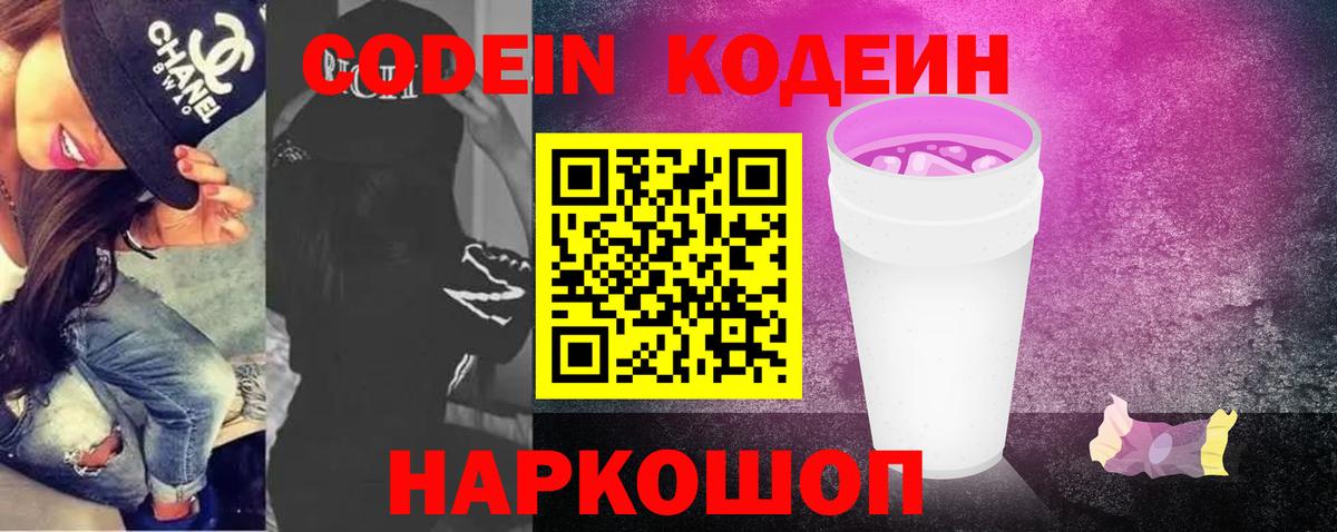 Кодеиновый сироп Lean Purple Drank Волжск
